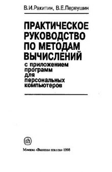 Практическое руководство по методам вычислений С прил. программ для персон. компьютеров