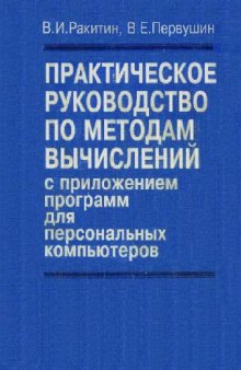 Практическое руководство по методам вычислений с приложением программ для персональных компьютеров