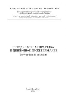 Преддипломная практика и дипломное проектирование: Методические указания для студентов специальностей 191000 - ''Технология приборостроения'' и 220500 - ''Проектирование и технология электронно-вычислительных средств''