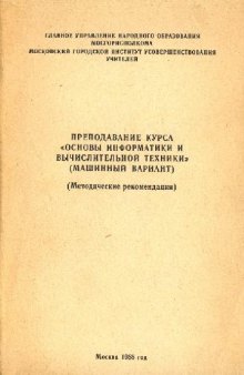 Преподавание курса ''Основы информатики и вычислительной техники'' (машинный вариант)