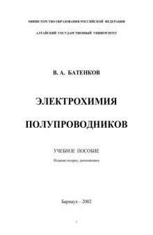 Электрохимия полупроводников