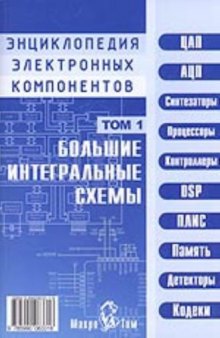 Энциклопедия электронных компонентов. Большие интегральные схемы