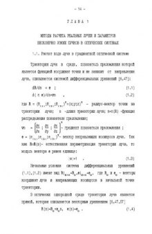 Синтез и анализ оптических систем с асферическими поверхностями и градиентными средами