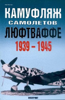 Камуфляж самолетов люфтваффе 1939-1945