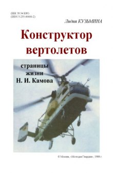 Конструктор вертолетов. Страницы жизни Н.И. Камова