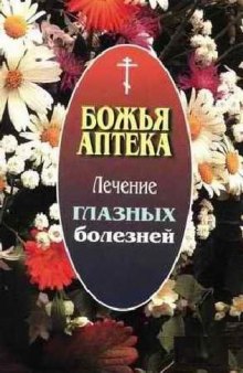 Божья аптека. Лечение глазных болезней, Братство апостола И.Богослова