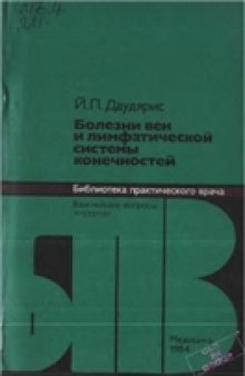 Болезни вен и лимфатической системы конечностей