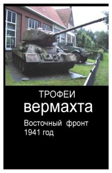 Трофеи вермахта. Восточный фронт. 1941.