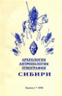 Археология, антропология и этнография Сибири