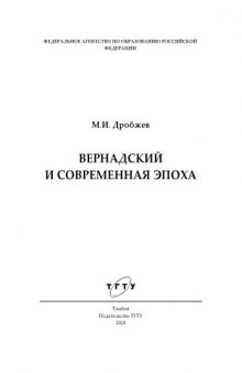 Вернадский и современная эпоха. Монография