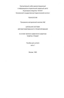 Школьная система автоматизированного проектирования на основе чертежно-конструкторского редактора ''Компас-График''. Пособие для учителя. Ч.1