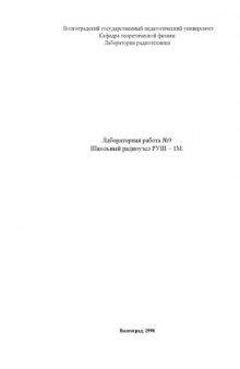 Школьный радиоузел РУШ-1М: Методическая разработка к лабораторной работе N7 по курсу ''Радиотехника''