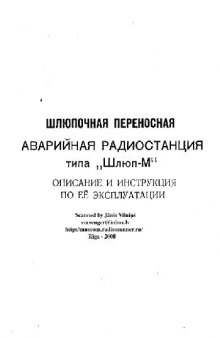 Шлюпочная переносная аварийная радиостанция типа 'Шлюп-М'. Описание и инструкция по её эксплуатации