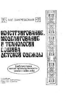 Шьем детям сами. Конструирование, моделирование и технология детской одежды