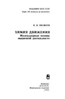 Химия движения. Молекулярные основы мышечной деятельности