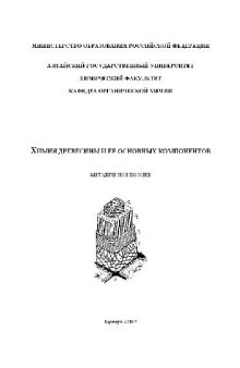 Химия древесины и её основных компонентов. Методическое пособие