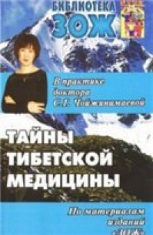 Тайны тибетской медицины