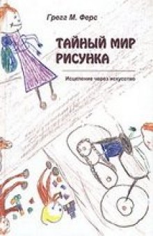 Тайный мир рисунка