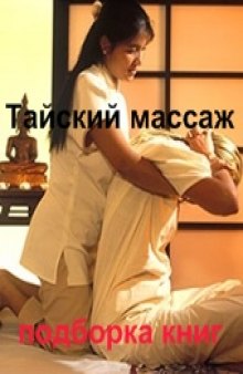 Тайский массаж. Подборка  книг