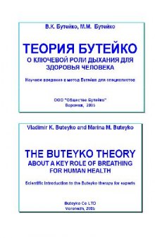Теория Бутейко о роли дыхания в здоровье человека: научное введение в метод Бутейко для специалистов