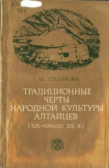 Традиционные черты народной культуры алтайцев (XIX - начало XX вв.).