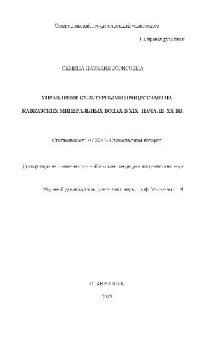 Управление культурными процессами на Кавказских Минеральных водах в XIX - начале XX вв(Диссертация)
