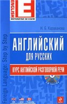 Английский для русских. Курс английской разговорной речи