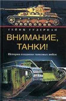 Внимание, танки! История создания танковых войск