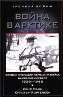 Война в Арктике. Боевые операции немецких войск на Крайнем Севере. 1939-1945