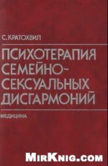 Психотерапия семейно-сексуальных дисгармоний