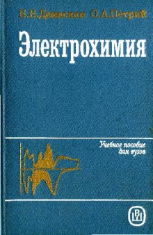 Электрохимия: Учебное пособие для химического факультета университетов