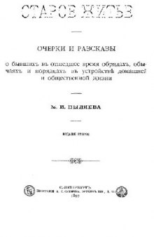 Старое житье Очерки и рассказы о бывших в отошедшее время обрядах, обычаях и порядках в устройстве домаш. и обществ. жизни М. И. Пыляева