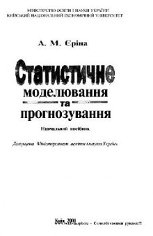 Статистичне моделювання та прогнозування