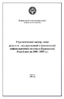 Стратегический мастер. План развития государственной статистической информационной системы в Кыргызской Республике на 2006-2009 г.г