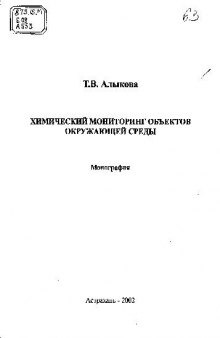 Химический мониторинг объектов окружающей среды