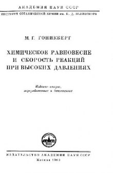 Химическое равновесие и скорость реакций при высоких давлениях