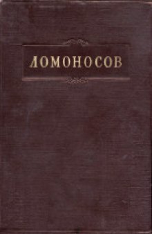 Полное собрание сочинений. Труды по филологии 1739-1758 гг