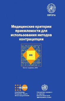 Медицинские критерии приемлемости для использования методов контрацепции