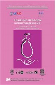 Решение проблем новорожденных  Руководство для врачей, медицинских сестер и акушерок