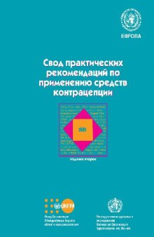 Свод практических рекомендаций по применению средств контрацепции