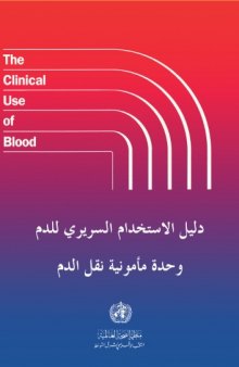 دليل الاستخدام السريري للدم - وحدة مأمونية نقل الدم