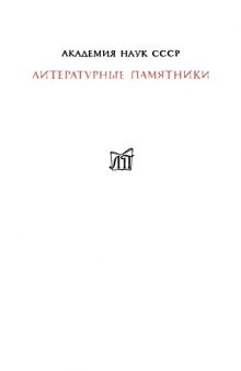 Введение в познание человеческого разума. Фрагменты. Критические замечания. Размышления и максимы