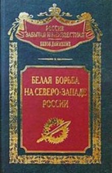 Белая борьба на Северо-Западе России