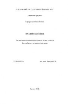 Органическая химия: Методические указания к малому практикуму