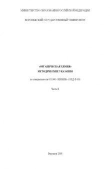 Органическая химия: Методические указания по специальности ''Химия''. Часть 2