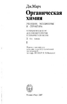 Органическая химия: реакции, механизмы и структура