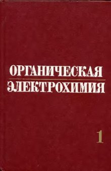 Органическая электрохимия