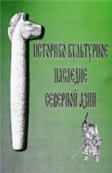 Историко-культурное наследие Северной Азии (сборник научных трудов)