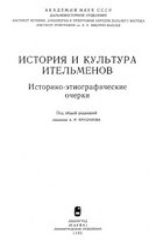 История и культура ительменов: Историко-этнографические очерки. Научное издание. Под общей редакцией А.И.Крушанова