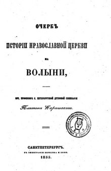 Очерк истории православной церкви на Волыни